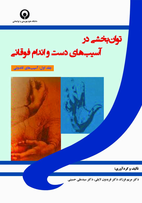 توانبخشی در آسیب های دست و اندام فوقانی